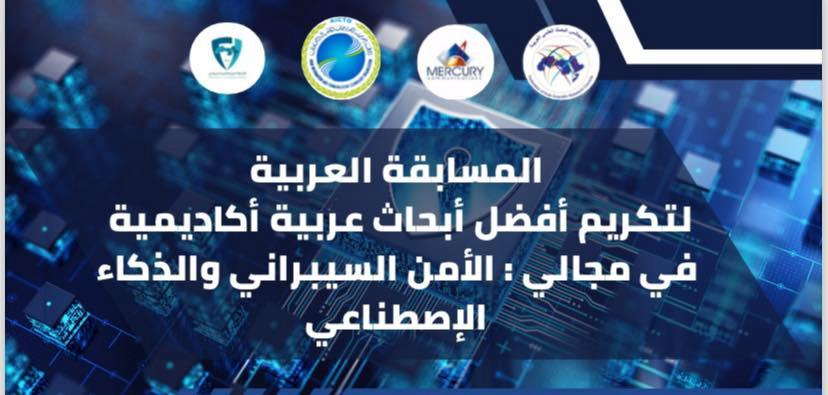 اتحاد مجالس البحث العلمي العربية يعلن عن فتح الباب لمسابقة أفضل بحث عربي في الأمن السيبراني والذكاء الاصطناعي