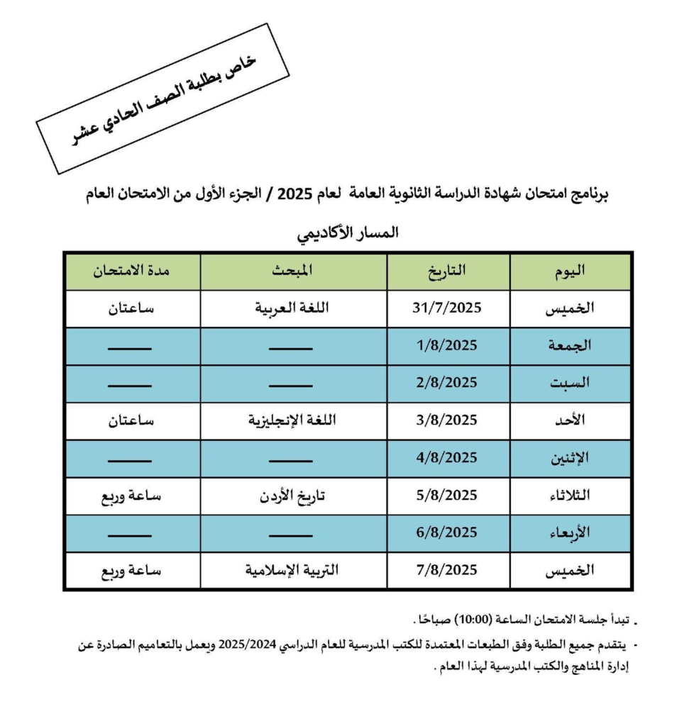 التربية تعلن موعد امتحان الثانوية العامة لطلبة الصف الحادي عشر