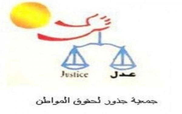 جمعية-جذور-لحقوق-المواطن